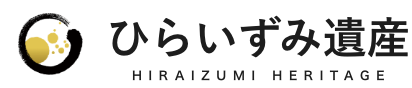 ひらいずみ遺産